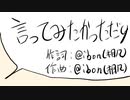 【さとうささら】言ってみたかっただけ【オリジナル】