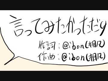 【さとうささら】言ってみたかっただけ【オリジナル】