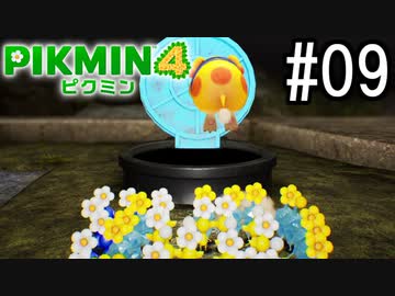PIKMIN4-ピクミン- 実況プレイ #09