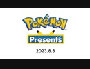 【ポケモン新作発表 本編 Full】Pokémon Presents 2023.8.8