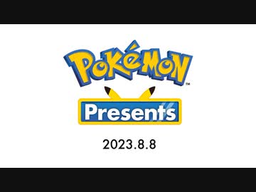 【ポケモン新作発表 本編 Full】Pokémon Presents 2023.8.8