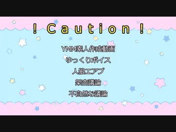 【ゆっくり人狼】無機質な声質たちの人狼１ー１【１２B】