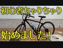 【チバイチチャレンジ】初心者チャリチャリ始めました！準備中