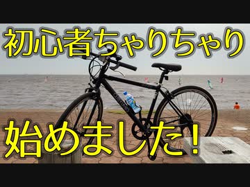 【チバイチチャレンジ】初心者チャリチャリ始めました！準備中