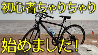 【チバイチチャレンジ】初心者チャリチャリ始めました！準備中