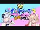 ボイロトゥーン３ドラフトカップ参戦します！！！
