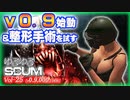 【SCUM】Vol-25  ｖ０．９の始動と、初回無料の整形手術を試す【VOICEROID】