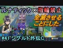 指輪縛りで挑戦するルナティックエンゲージ#41