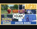 ポケモンプレゼンツ｜Pokémon Presents 2023.8.8【日本人の反応】