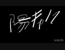 陽キャ！？！？！？！？！？□□Prod.Heel Hold