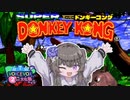 【スーパードンキーコング】冥鳴ひまりはドンキーコングがやりたい！【VOICEVOX実況プレイ】