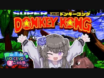 【スーパードンキーコング】冥鳴ひまりはドンキーコングがやりたい！【VOICEVOX実況プレイ】