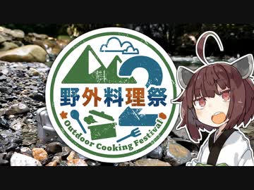 【企画告知】野外料理祭２ 開催告知！