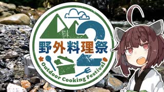 【企画告知】野外料理祭２ 開催告知！