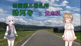 【Cevio車載】 第3番札所 粉河寺 と 貴志駅【西国三十三所】