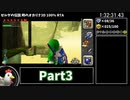 【RTA】ゼルダの伝説 時のオカリナ3D 100% 5:12:40 Part3【ゆっくり解説】
