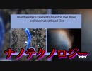 トップ科学者：「ワクチン接種者と未接種者の両者からナノテクノロジーが検出された」