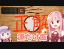 琴葉茜の通常モード最速編（0.76秒）【かぞえ飯】