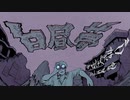 白昼夢 / はしゃぐたまご feat. flower