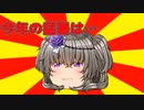 猛暑は…【#VOICEROIDクソダジャレ部】