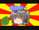 紫蘇が…【#VOICEROIDクソダジャレ部】