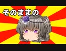 そのままの…【#VOICEROIDクソダジャレ部】