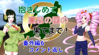 【ついなちゃん車載】抱きしめて！高志の国の果てまで！ 番外編6・コメント返し【CB250R】