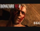 【BIOHAZARD RE:4】興奮してよくしゃべれないおっさんの実況　その44