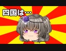 四国は…【#VOICEROIDクソダジャレ部】
