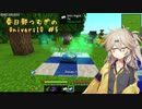 【Minecraft】UniversIO Part5 【春日部つむぎ】