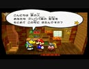 ペーパーマリオRPGを炎実況４