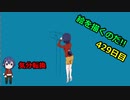 絵を描くのだ【429日目】