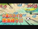 うぷ主は美少年になるようです モンスター娘TD 395話 イベントクエスト「渚のポッピングフィッシャー」E-6