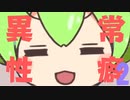 【ずんだもんと学ぶ】異常性癖２