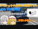【ゆっくり車載】アクションカムAS300カメラテストwithPIXIS SPACE【四輪車載】