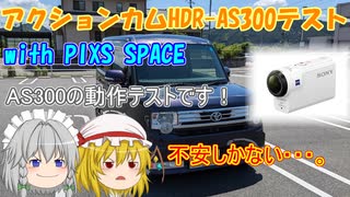 【ゆっくり車載】アクションカムAS300カメラテストwithPIXIS SPACE【四輪車載】