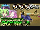 【初代スプラトゥーン】強かった時代の竹の力を見せてやるのだ！【VOICEVOX実況】