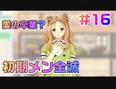 【アイドルマネージャー実況】担当が武道館いってくれたら #16 愛に生きるのも人生