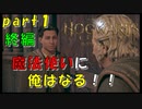 【実況】魔法使いに俺はなる！！【part１終編】【ホグワーツレガシー】【PS5版】