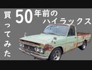 ヤフオクに出てたボロ車に一目惚れしました【50年前の初代ハイラックス#01】　HILUX　RN15