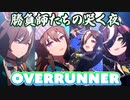【親になります!】麻雀組で「Overrunner!」【ウマ娘】