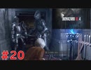 【実況】2人でバイオハザードRE:4#20【初見】