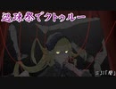 【ゆっくりTRPG】過疎祭でクトゥルー【クトゥルフ神話TRPG】31話