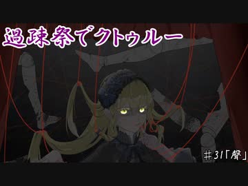 【ゆっくりTRPG】過疎祭でクトゥルー【クトゥルフ神話TRPG】31話