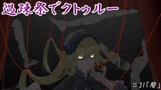 【ゆっくりTRPG】過疎祭でクトゥルー【クトゥルフ神話TRPG】31話