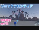 □■ソニックフロンティアを実況プレイ part12【姉弟実況】