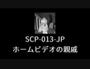 【SCP-013-JP】VOICEPEAKにSCP読んでもらった【ホームビデオの親戚】