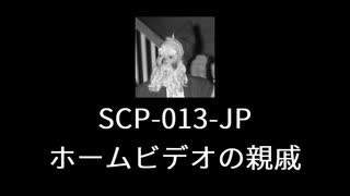 【SCP-013-JP】VOICEPEAKにSCP読んでもらった【ホームビデオの親戚】