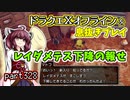 【東北きりたん実況】ドラクエⅩオフラインを息抜きプレイ part328