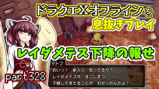 【東北きりたん実況】ドラクエⅩオフラインを息抜きプレイ part328